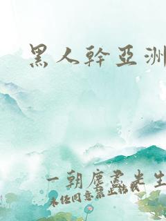 黑人干亚洲熟女