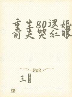 重生80退婚后前夫哭红眼txt