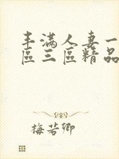 丰满人妻一区二区三区精品