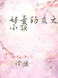 好看的爽文玄幻小说