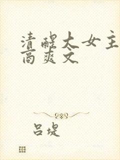 清醒大女主高智商爽文