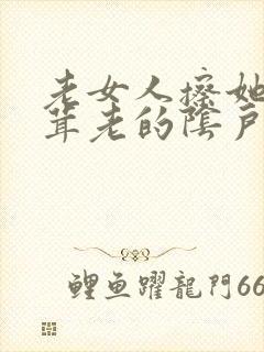 老女人擦她毛茸茸老的阴户