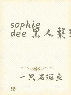 sophie dee 黑人系列