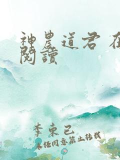 神农道君 在线阅读