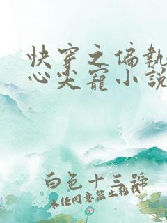 快穿之偏执大佬心尖宠小说完整版本