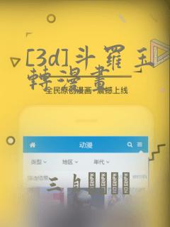 [3d]斗罗玉转漫画：结局+番外