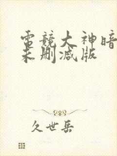 电竞大神暗恋我未删减版