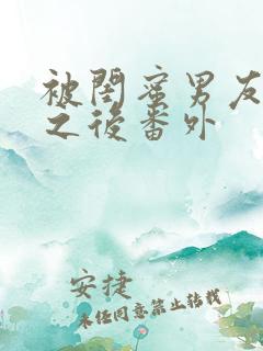 被闺蜜男友上错之后番外