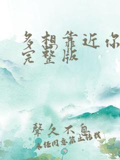 多想靠近你原唱完整版