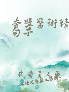 夸奖医术精湛的句子