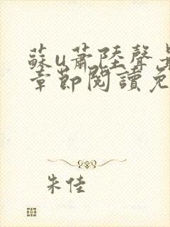 苏u萧陆声最新章节阅读免费