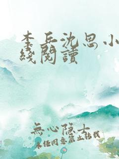 李兵沈思小说在线阅读