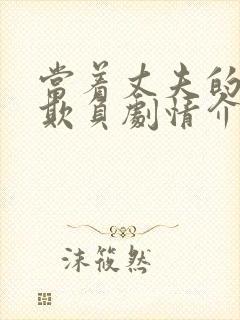 当着丈夫的面被欺负剧情介绍