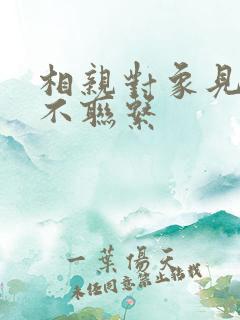 相亲对象见面后不联系