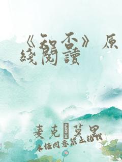 《知否》原著在线阅读