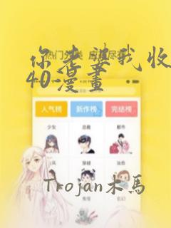 你老婆我收下了40漫画