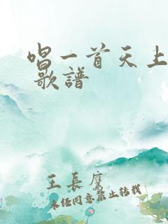 唱一首天上的歌 歌谱