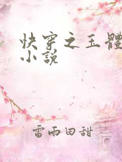 快穿之玉体横陈小说