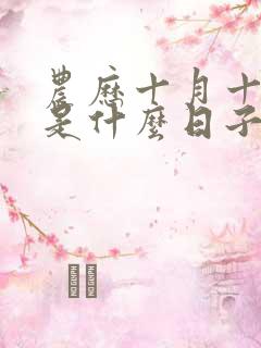 农历十月十二日是什么日子好不好