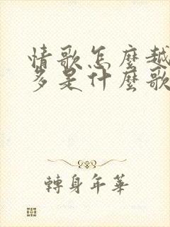 情歌怎么越唱越多是什么歌