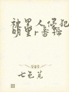 被黑人侵犯人妻明里r番号