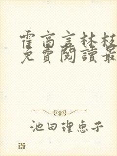 霍商言林枝小说免费阅读最新章节