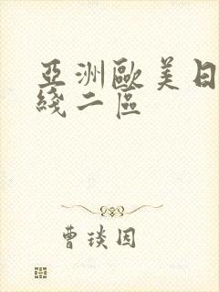 亚洲欧美日韩在线二区