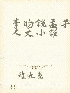 李昀锐孟子义同人文小说