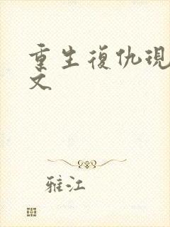 重生复仇现代爽文