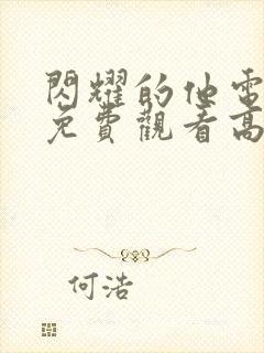 闪耀的他电视剧免费观看高清