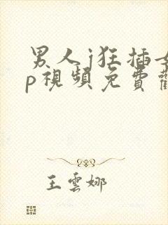 男人j狂插女人p视频免费观看