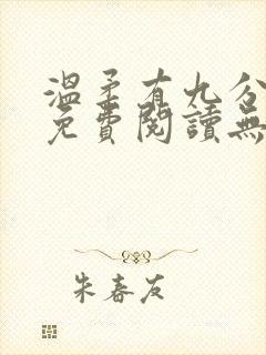 温柔有九分全文免费阅读无弹窗