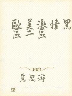 欧美激情黑人一区二区