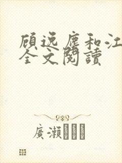 顾逸尘和江知夏全文阅读