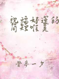 祝福好运的句子简短唯美