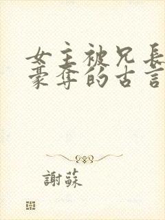 女主被兄长强取豪夺的古言小说