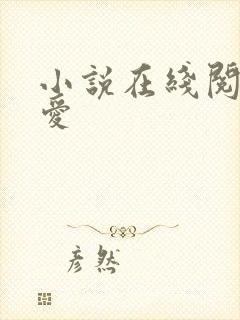 小说在线阅读终爱