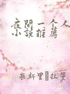 夜间一个人看的小说推荐