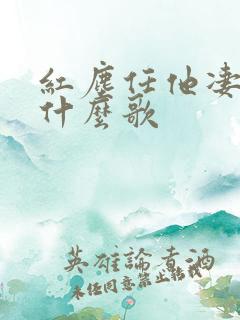 红尘任他凄凉是什么歌