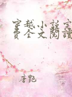 穿越小说完结免费全文阅读