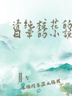 清纯校花的被擒日常的小说免费阅读
