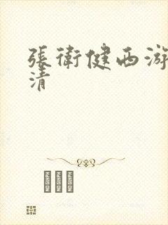 张卫健西游记超清