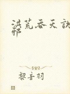 洪荒吞天诀柳无邪