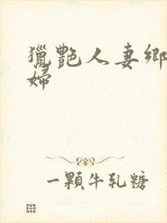 猎艳人妻乡村美妇