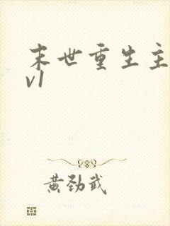 末世重生主受1v1