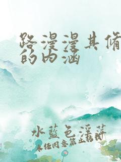 路漫漫其修远兮的内涵