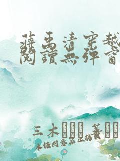 蒋禹清穿越全文阅读无弹窗