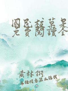 国民校草是女生免费阅读全文