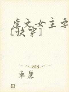 虐文女主要幸福[快穿]