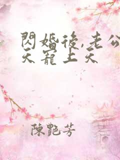 闪婚后,老公每天宠上天